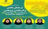 وبینار ترجمان دانش برای دانشگاه علوم پزشکی بوشهر برگزار شد. 